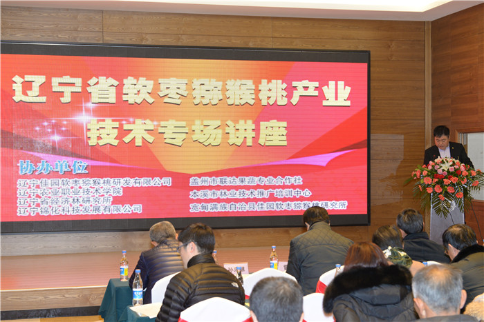 2016年辽宁省软枣猕猴桃产业技术专场讲座专题