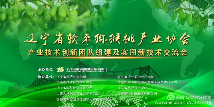 辽宁省软枣猕猴桃产业技术创新团队组建及实用新技术交流会