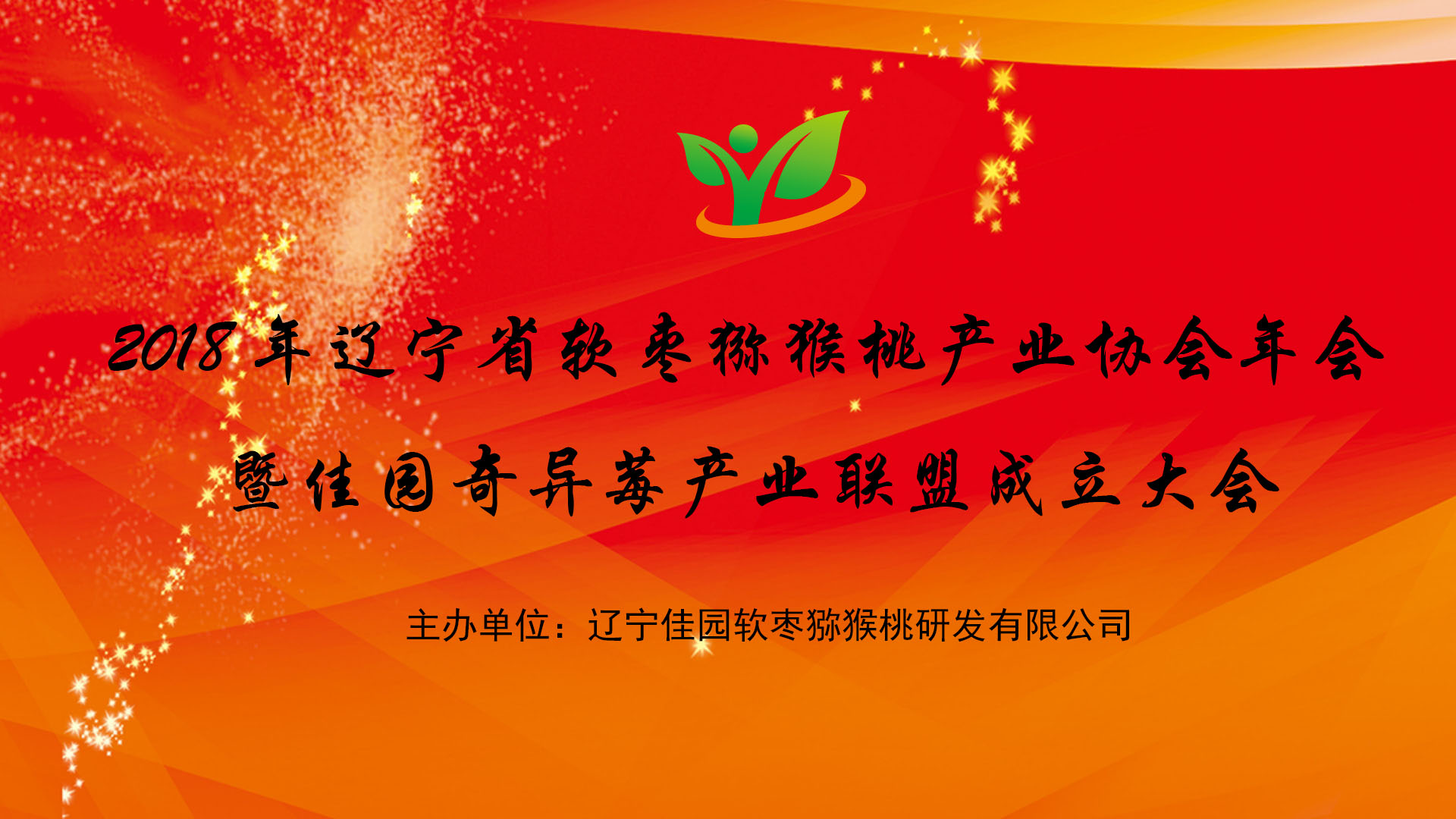 2018年辽宁省软枣猕猴桃产业协会年会暨佳园奇异莓产业联盟成立通知